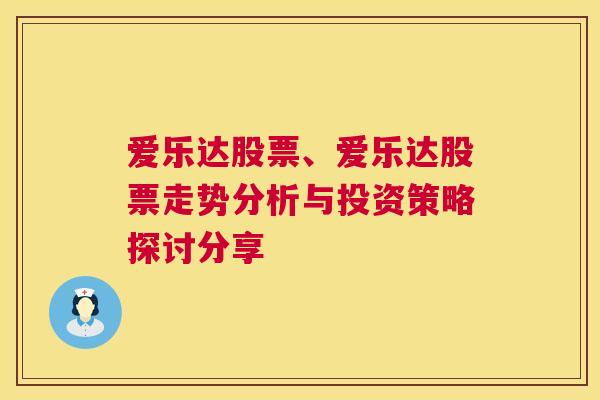 爱乐达股票、爱乐达股票走势分析与投资策略探讨分享