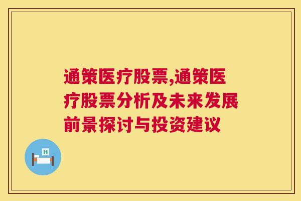 通策医疗股票,通策医疗股票分析及未来发展前景探讨与投资建议