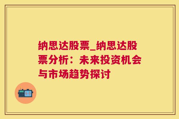 纳思达股票_纳思达股票分析：未来投资机会与市场趋势探讨