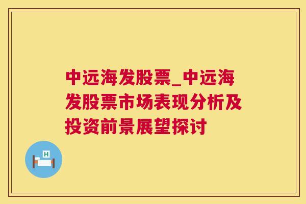 中远海发股票_中远海发股票市场表现分析及投资前景展望探讨