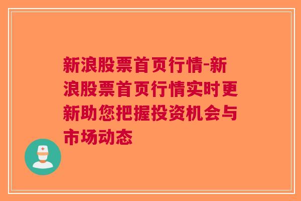 新浪股票首页行情-新浪股票首页行情实时更新助您把握投资机会与市场动态