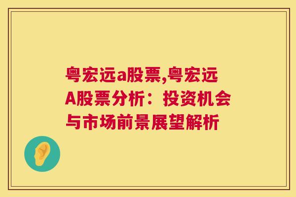 粤宏远a股票,粤宏远A股票分析：投资机会与市场前景展望解析