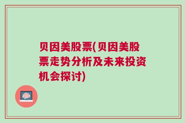 贝因美股票(贝因美股票走势分析及未来投资机会探讨)