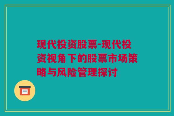 现代投资股票-现代投资视角下的股票市场策略与风险管理探讨