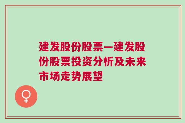 建发股份股票—建发股份股票投资分析及未来市场走势展望