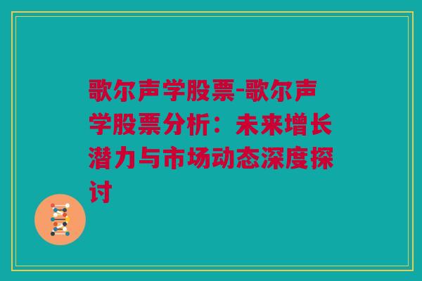 歌尔声学股票-歌尔声学股票分析：未来增长潜力与市场动态深度探讨