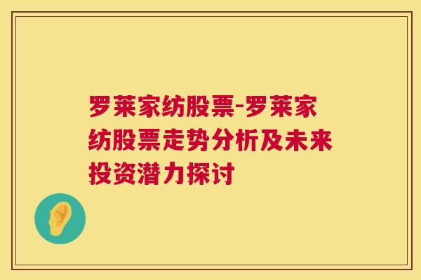 罗莱家纺股票-罗莱家纺股票走势分析及未来投资潜力探讨