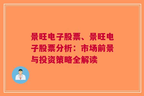 景旺电子股票、景旺电子股票分析：市场前景与投资策略全解读