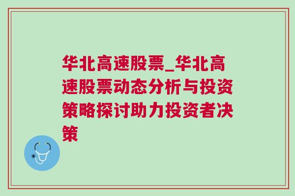 华北高速股票_华北高速股票动态分析与投资策略探讨助力投资者决策