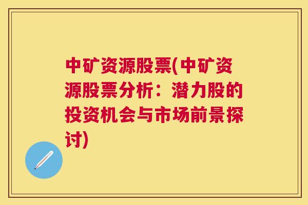 中矿资源股票(中矿资源股票分析：潜力股的投资机会与市场前景探讨)