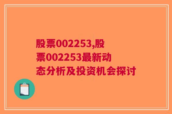 股票002253,股票002253最新动态分析及投资机会探讨