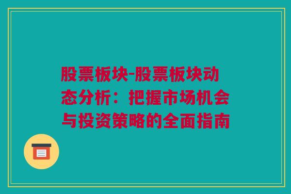 股票板块-股票板块动态分析：把握市场机会与投资策略的全面指南