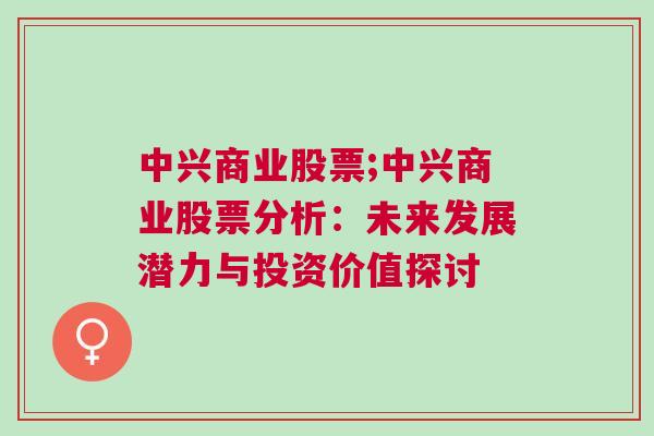 中兴商业股票;中兴商业股票分析：未来发展潜力与投资价值探讨