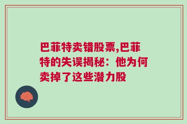 巴菲特卖错股票,巴菲特的失误揭秘：他为何卖掉了这些潜力股