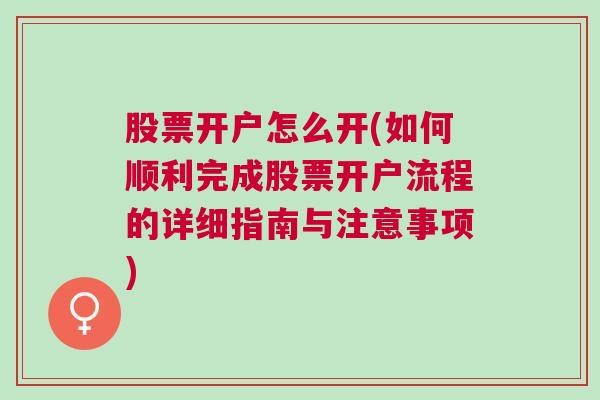 股票开户怎么开(如何顺利完成股票开户流程的详细指南与注意事项)