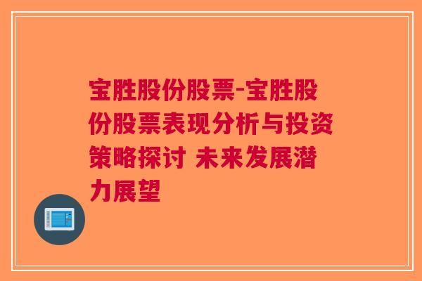 宝胜股份股票-宝胜股份股票表现分析与投资策略探讨 未来发展潜力展望