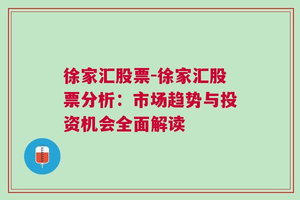 徐家汇股票-徐家汇股票分析：市场趋势与投资机会全面解读