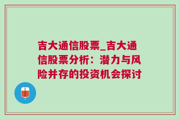 吉大通信股票_吉大通信股票分析：潜力与风险并存的投资机会探讨