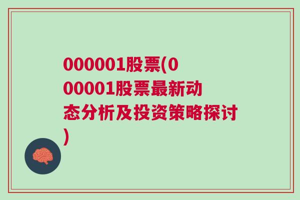 000001股票(000001股票最新动态分析及投资策略探讨)