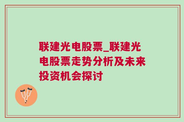 联建光电股票_联建光电股票走势分析及未来投资机会探讨