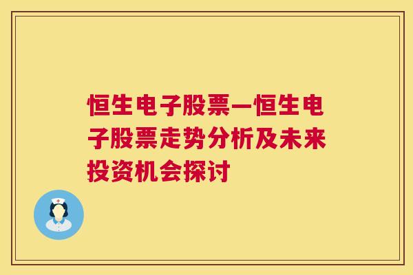 恒生电子股票—恒生电子股票走势分析及未来投资机会探讨