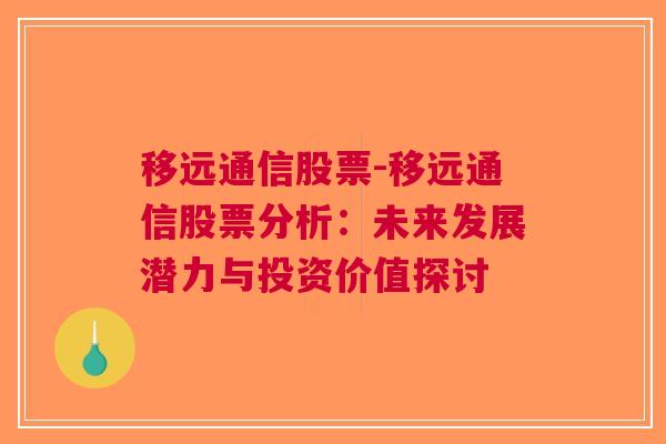 移远通信股票-移远通信股票分析：未来发展潜力与投资价值探讨