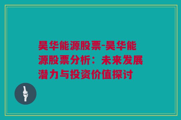 昊华能源股票-昊华能源股票分析：未来发展潜力与投资价值探讨