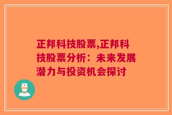 正邦科技股票,正邦科技股票分析：未来发展潜力与投资机会探讨