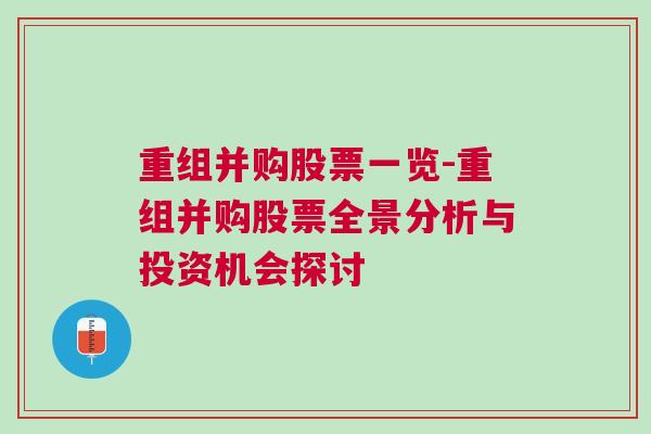 重组并购股票一览-重组并购股票全景分析与投资机会探讨