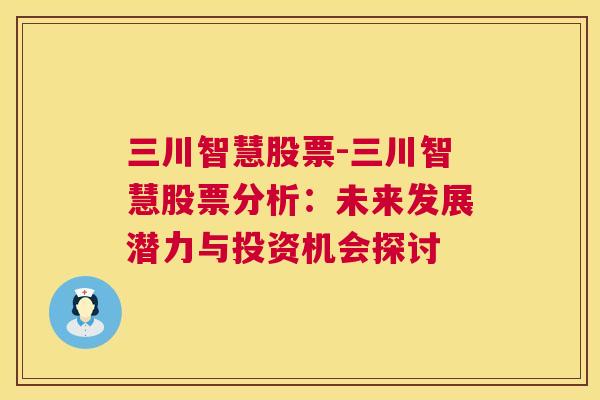 三川智慧股票-三川智慧股票分析：未来发展潜力与投资机会探讨