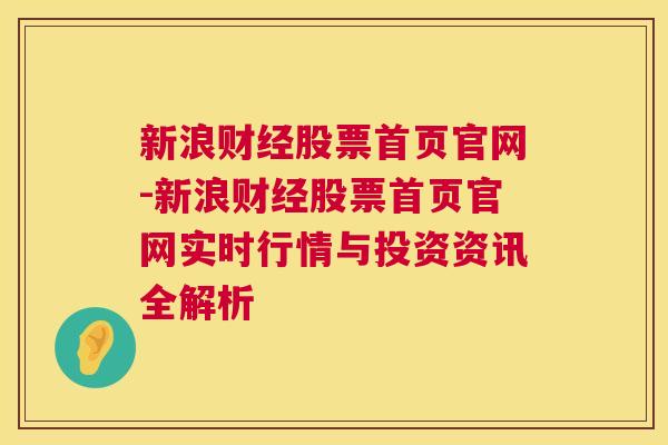 新浪财经股票首页官网-新浪财经股票首页官网实时行情与投资资讯全解析