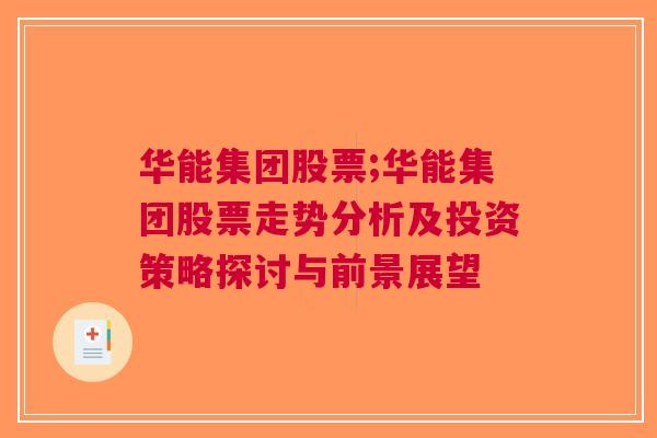 华能集团股票;华能集团股票走势分析及投资策略探讨与前景展望