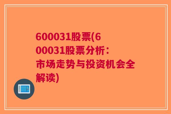 600031股票(600031股票分析：市场走势与投资机会全解读)