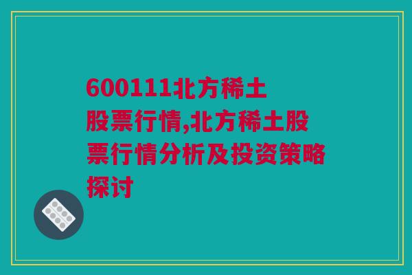 600111北方稀土股票行情,北方稀土股票行情分析及投资策略探讨