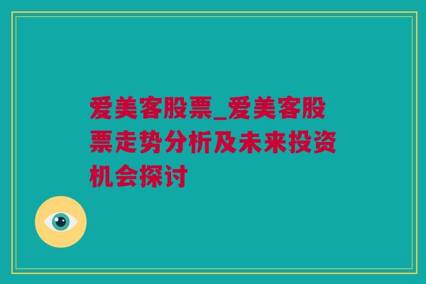 爱美客股票_爱美客股票走势分析及未来投资机会探讨