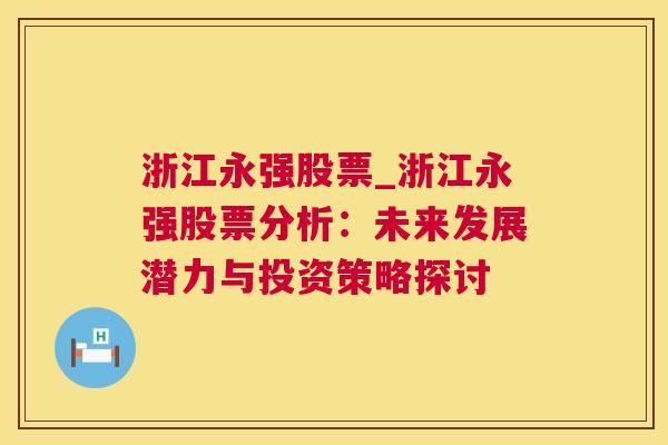 浙江永强股票_浙江永强股票分析：未来发展潜力与投资策略探讨