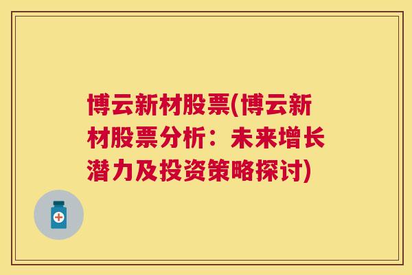 博云新材股票(博云新材股票分析：未来增长潜力及投资策略探讨)