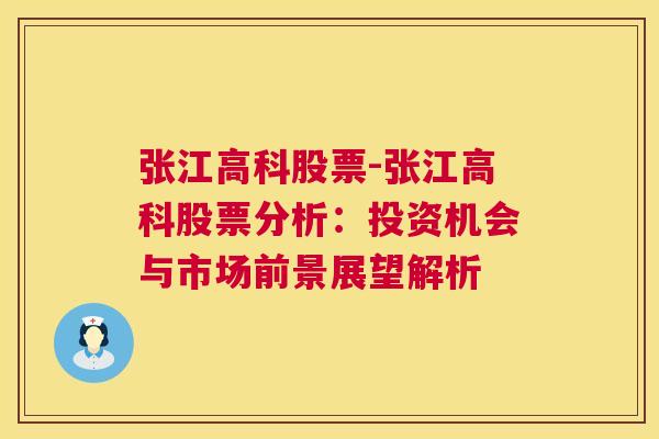 张江高科股票-张江高科股票分析：投资机会与市场前景展望解析