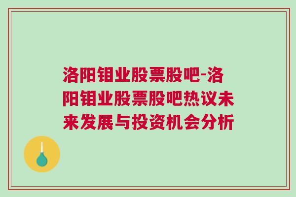 洛阳钼业股票股吧-洛阳钼业股票股吧热议未来发展与投资机会分析