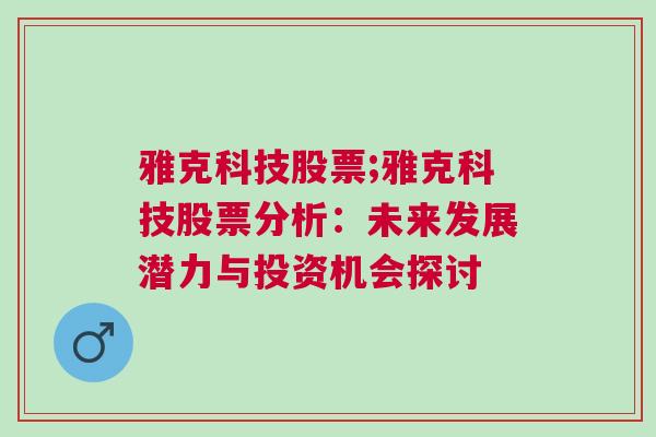 雅克科技股票;雅克科技股票分析：未来发展潜力与投资机会探讨