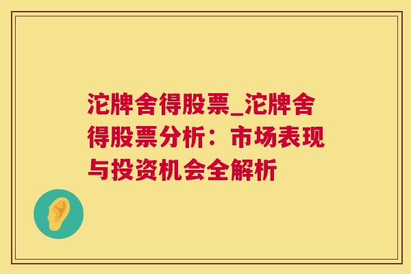 沱牌舍得股票_沱牌舍得股票分析：市场表现与投资机会全解析