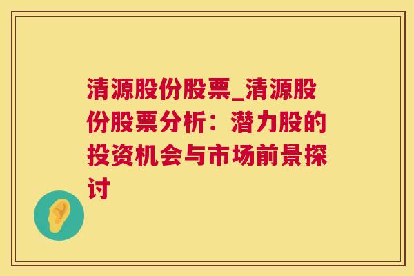 清源股份股票_清源股份股票分析：潜力股的投资机会与市场前景探讨