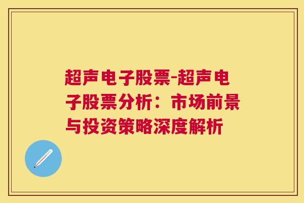 超声电子股票-超声电子股票分析：市场前景与投资策略深度解析