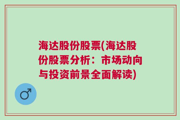 海达股份股票(海达股份股票分析：市场动向与投资前景全面解读)