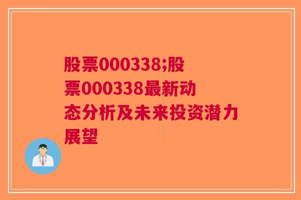 股票000338;股票000338最新动态分析及未来投资潜力展望