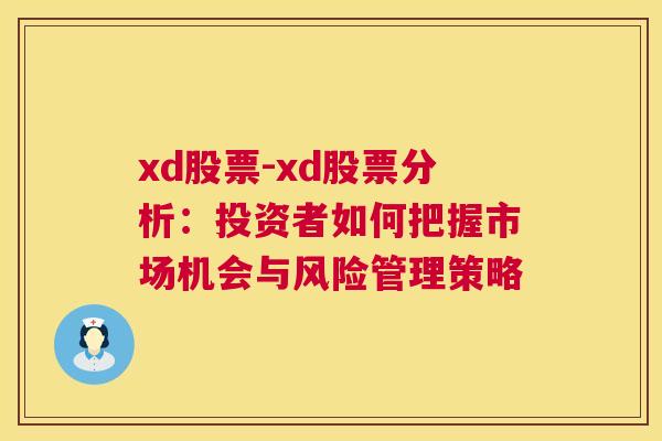 xd股票-xd股票分析：投资者如何把握市场机会与风险管理策略