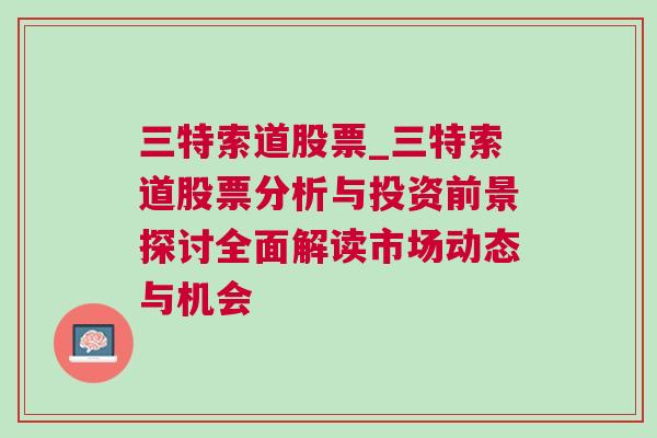 三特索道股票_三特索道股票分析与投资前景探讨全面解读市场动态与机会