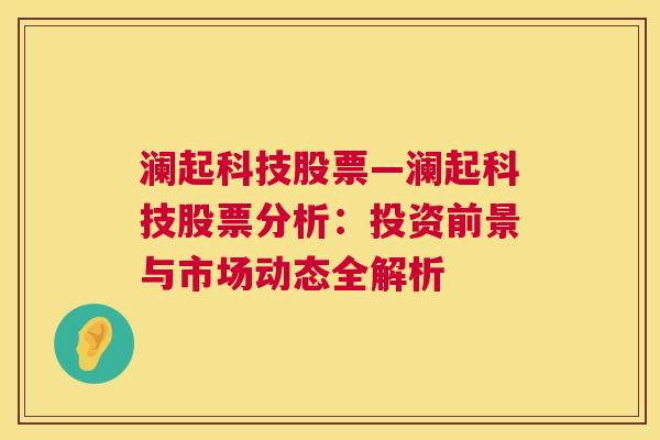 澜起科技股票—澜起科技股票分析：投资前景与市场动态全解析