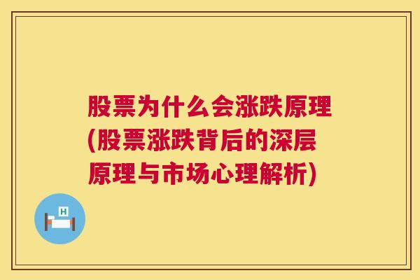 股票为什么会涨跌原理(股票涨跌背后的深层原理与市场心理解析)