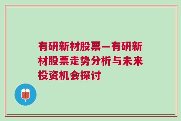 有研新材股票—有研新材股票走势分析与未来投资机会探讨